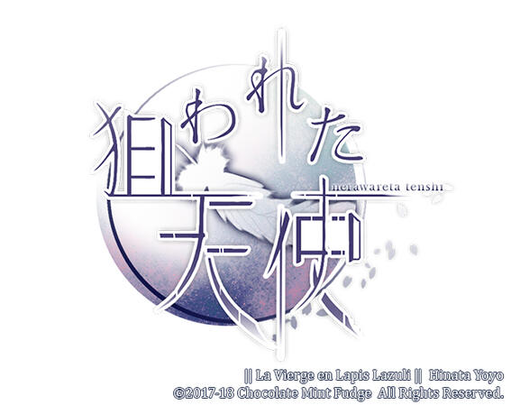 狙われた天使。2018.12