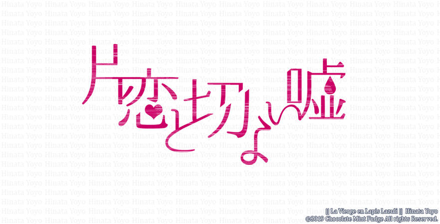 片恋と切ない嘘。2019.04